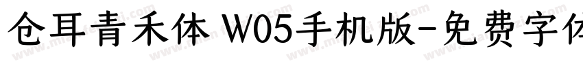 仓耳青禾体 W05手机版字体转换